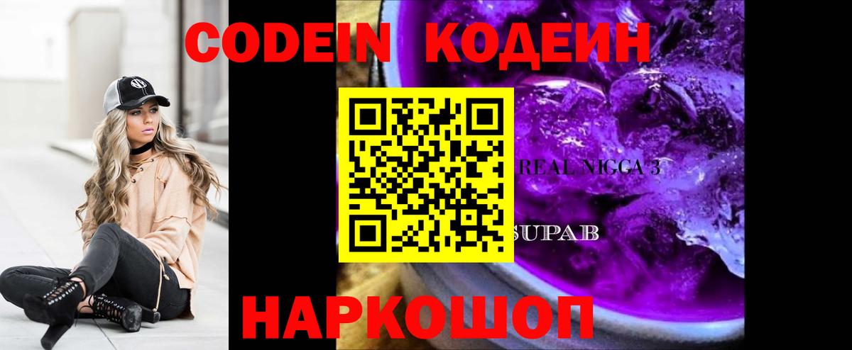 Кодеин Purple Drank  Вход с VPN  Кодеиновый сироп Lean напиток Lean (лин)  Саратов 